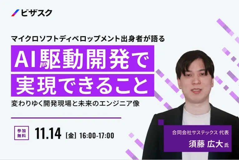 代表の須藤がビザスクにて、「AI駆動開発の現状」に関する招待講演を行いました。