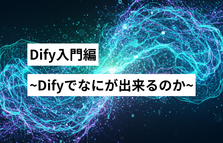 Dify入門編 ~Difyで何が出来るのか~