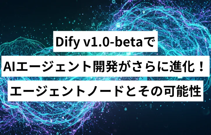 Dify v1.0-betaでAIエージェント開発がさらに進化！エージェントノードとその可能性