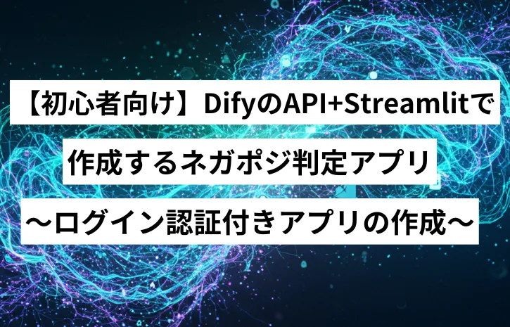 【初心者向け】DifyのAPI+Streamlitで作成するネガポジ判定アプリ〜ログイン認証付きアプリの作成〜