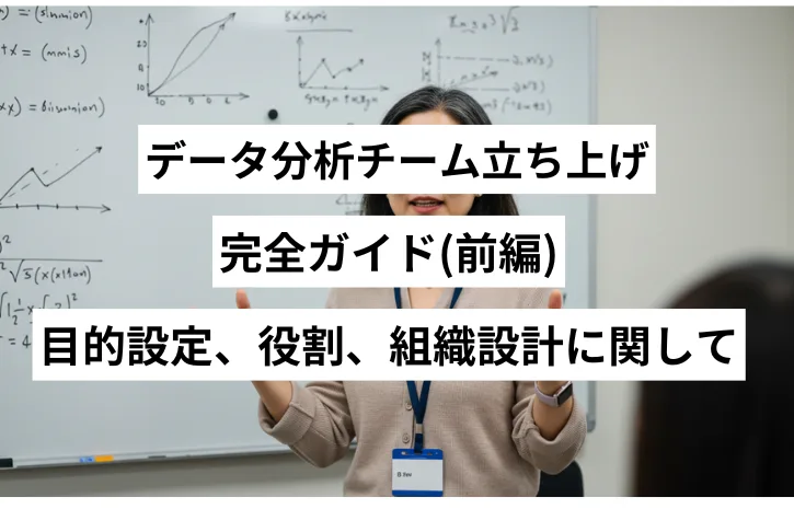 データ分析チーム立ち上げ完全ガイド(前編)：目的設定、役割、組織設計に関して