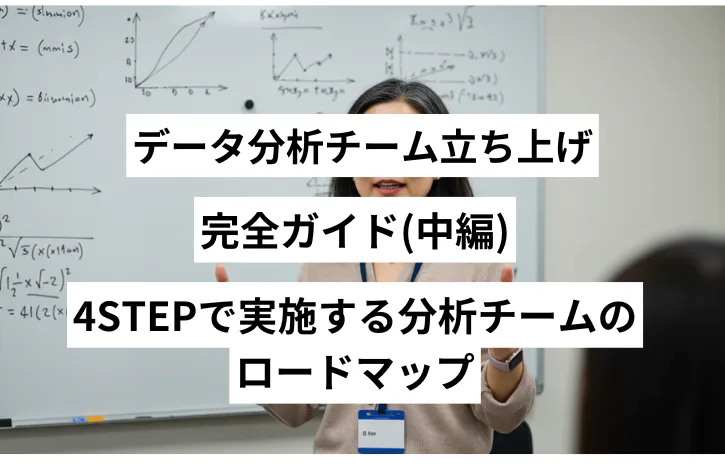 データ分析チーム立ち上げ完全ガイド(中編)：4STEPで実施する分析チームのロードマップ