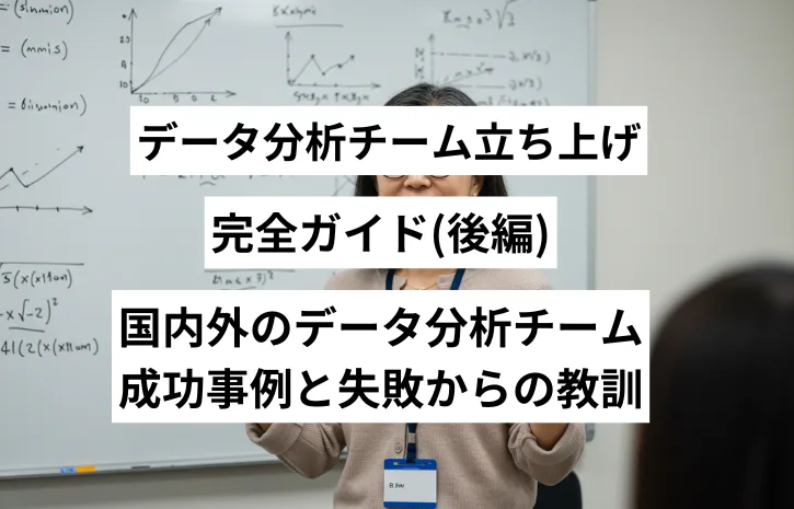 データ分析チーム立ち上げ完全ガイド(後編)：国内外のデータ分析チーム成功事例と失敗からの教訓