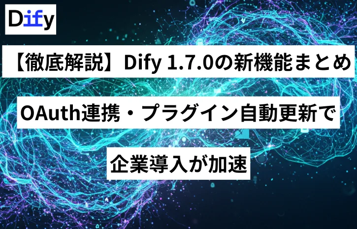 【徹底解説】Dify 1.7.0の新機能まとめ｜OAuth連携・プラグイン自動更新で企業導入が加速
