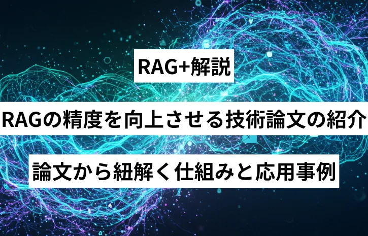 RAG+解説：RAGの精度を向上させる技術論文の紹介! 論文から紐解く仕組みと応用事例