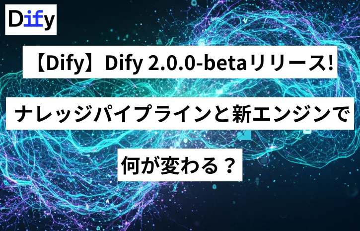 【Dify】Dify 2.0.0-betaリリース! ナレッジパイプラインと新エンジンで何が変わった？