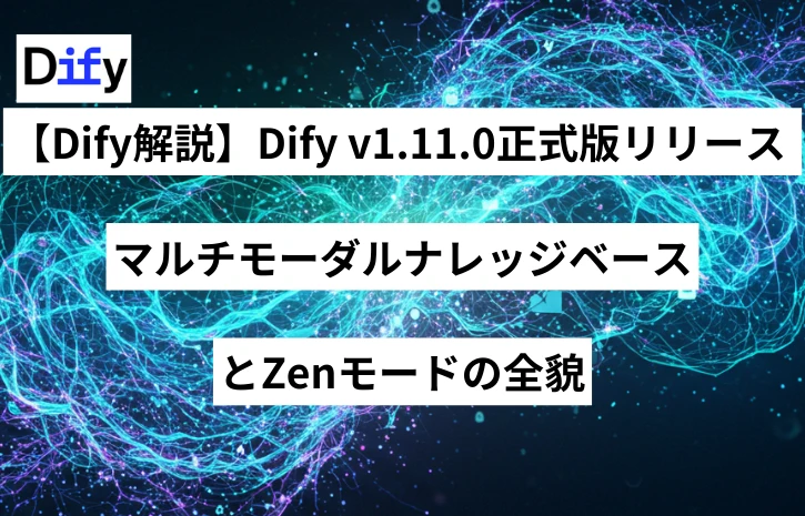 【Dify解説】Dify v1.11.0正式版リリース ─ マルチモーダルナレッジベースとZenモードの全貌
