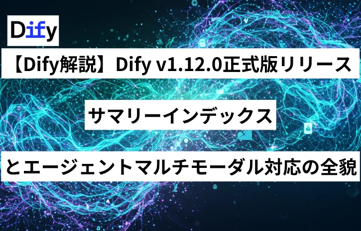 【Dify解説】Dify v1.12.0正式版リリース ─ サマリーインデックスとエージェントマルチモーダル対応の全貌